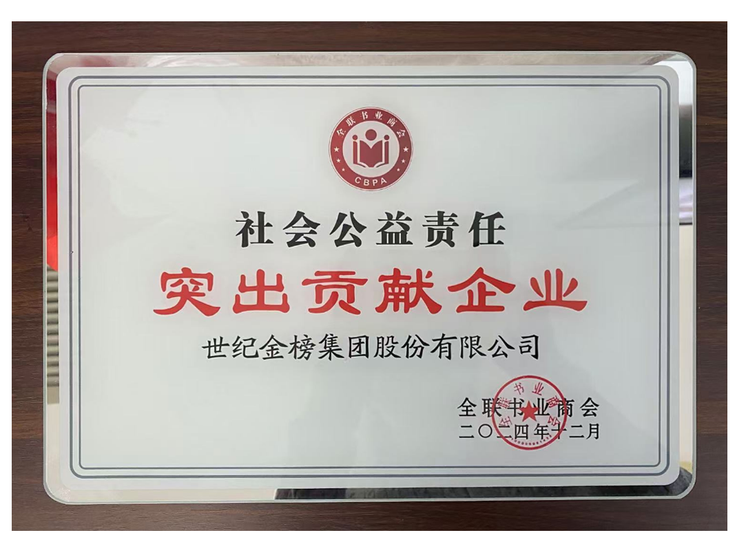 社会公益责任突出贡献企业